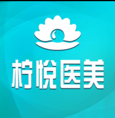 武汉柠悦医疗美容门诊部