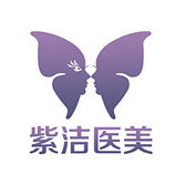 赤峰紫洁叶子医疗美容诊所