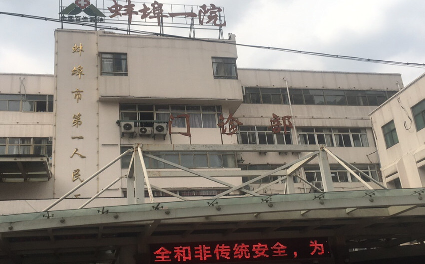 蚌埠市人民医院