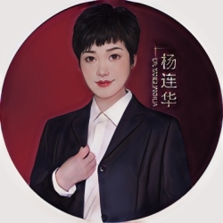 杨连华