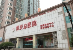北京煤炭总医院环境