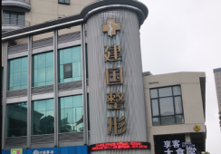 宁波江北建国医疗美容门诊部环境