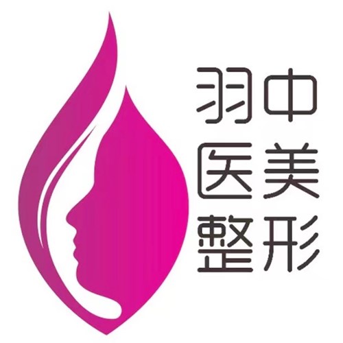 郑州羽中医疗美容诊所