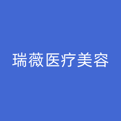 包头瑞薇医疗美容诊所