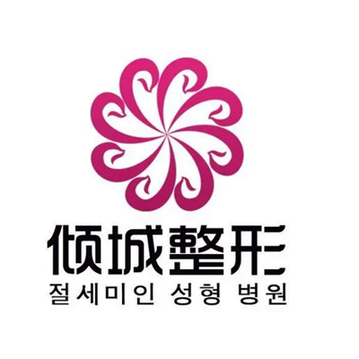 包头倾城医疗美容门诊部