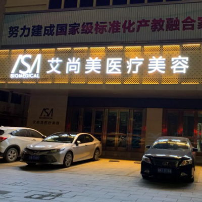 包头艾尚美医疗美容门诊部