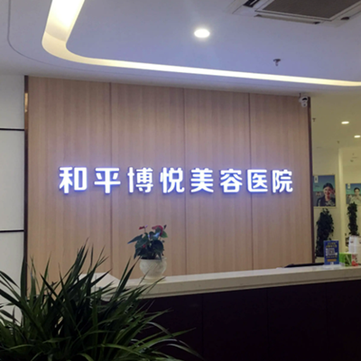 宁波鄙州和平博悦美容医院