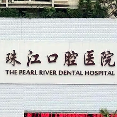 湛江珠江口腔医院