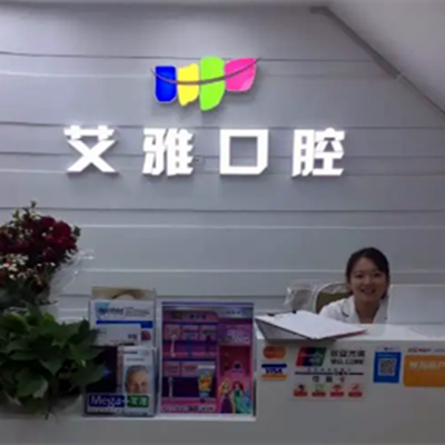 杭州临安艾雅口腔门诊部