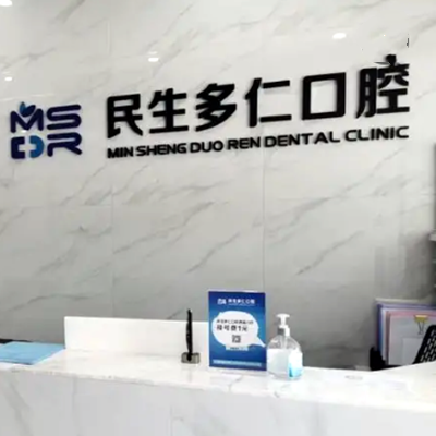 杭州民生多仁口腔门诊部