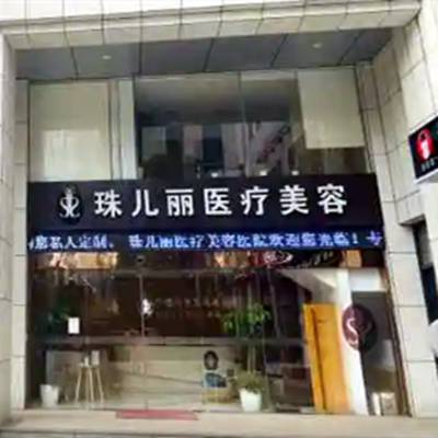 杭州珠儿丽医疗美容诊所