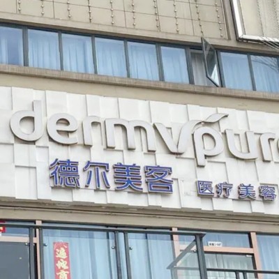 襄阳德尔美客西子医疗美容门诊部