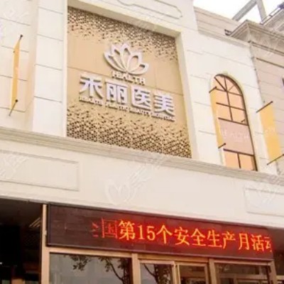 襄阳禾丽积佳医疗美容门诊部