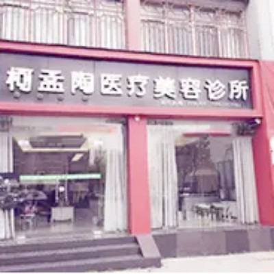 襄阳柯孟陶医疗美容诊所