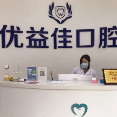 襄阳优益佳口腔门诊部
