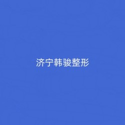 济宁韩骏整形医院