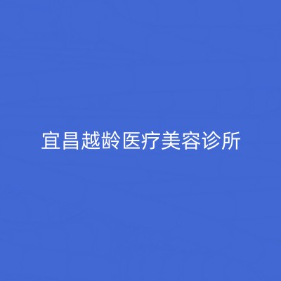 宜昌越龄医疗美容诊所