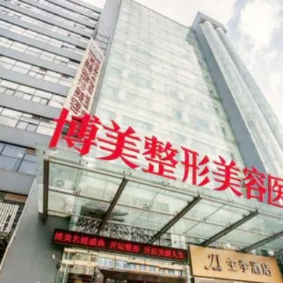 宜昌博美整形美容诊所