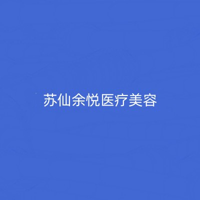 郴州苏仙余悦医疗美容门诊部