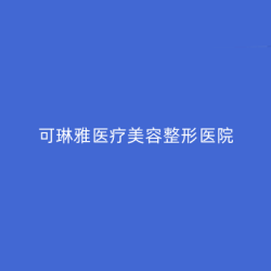 无锡可琳雅医疗美容整形医院