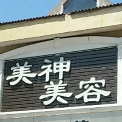 牡丹江美神美容院