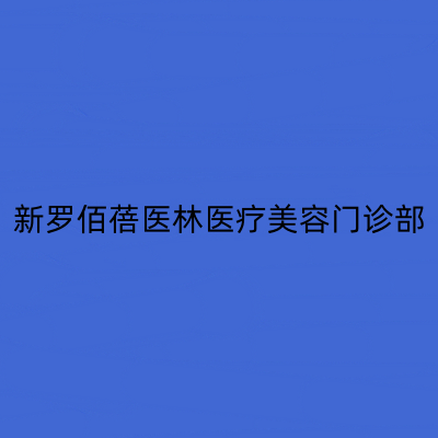 龙岩新罗佰蓓医林医疗美容门诊部