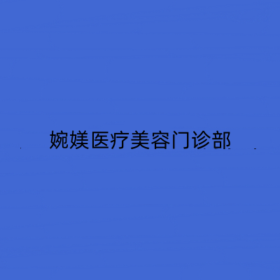 邵阳婉媄医疗美容门诊部