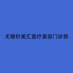 无锡针美汇医疗美容门诊部