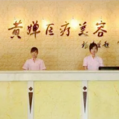 扬州黄蝉医疗美容诊所