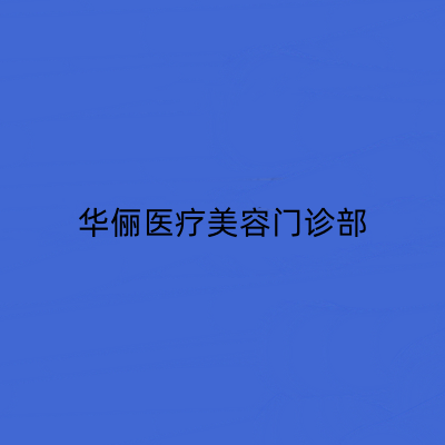 镇江华俪医疗美容门诊部