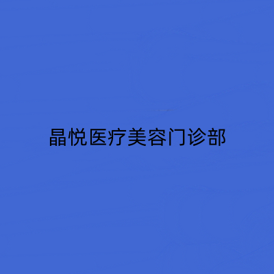 镇江晶悦医疗美容门诊部