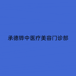 承德铧中医疗美容门诊部