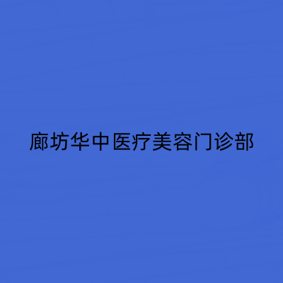 廊坊华中医疗美容门诊部