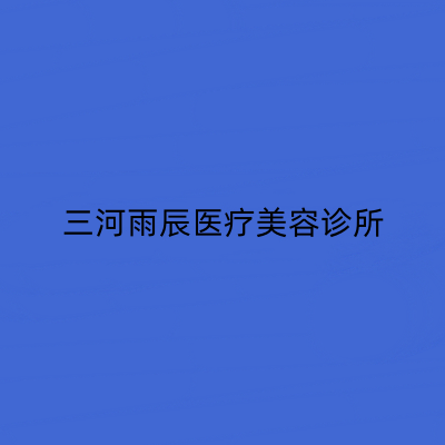 三河雨辰医疗美容诊所