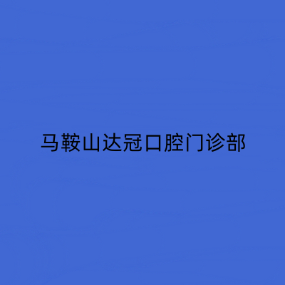 马鞍山达冠口腔门诊部