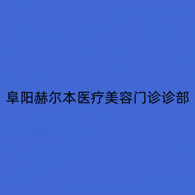 阜阳赫尔本医疗美容门诊诊部