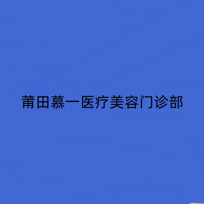 莆田慕一医疗美容门诊部