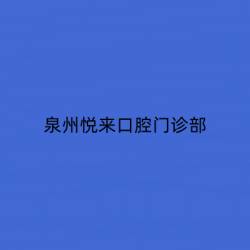 泉州悦来口腔门诊部