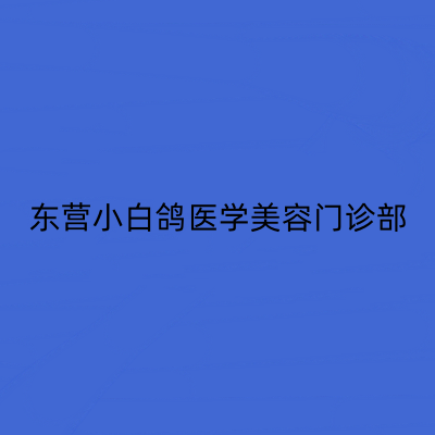 东营小白鸽医学美容门诊部