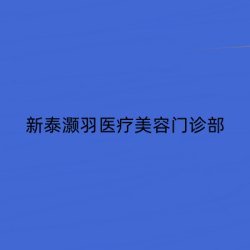 新泰灏羽医疗美容门诊部