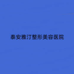 泰安雅汀整形美容医院