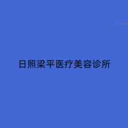 日照梁平医疗美容诊所