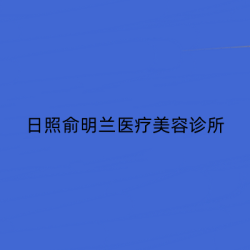 日照俞明兰医疗美容诊所