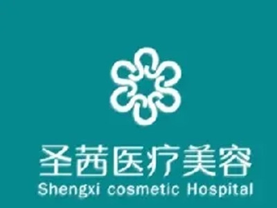 杭州圣茜医疗美容诊所