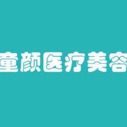 郑州童颜医疗美容医院