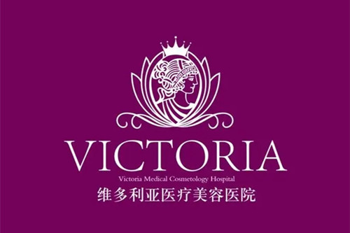 杭州维多利亚医疗美容医院