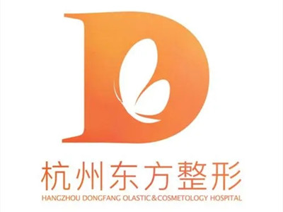 杭州东方整形外科门诊部