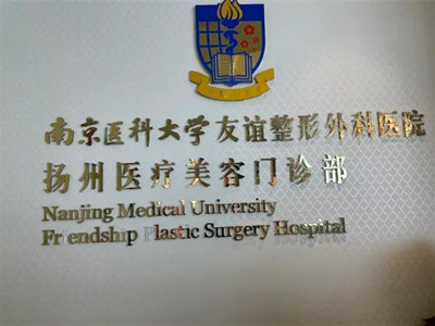南京医科大学友谊整形外科医院扬州分院