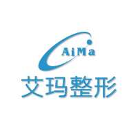 北京艾玛医疗美容诊所