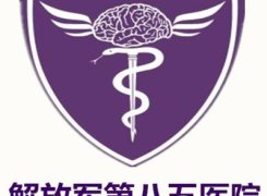 上海85医院整形外科